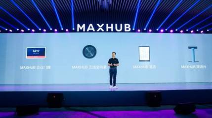智能会议新体验,MAXHUB释放企业创新力量