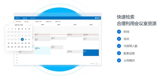 星纵智能会议室预约系统